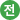 전체 관람가
